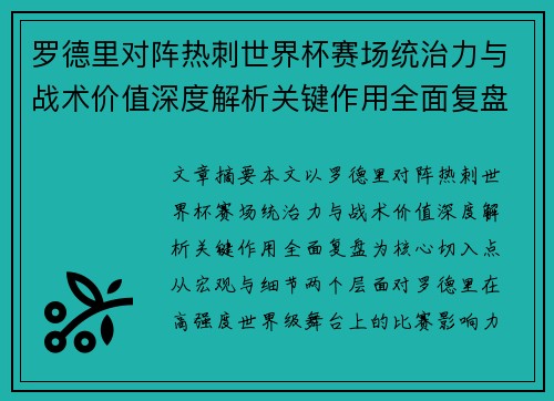 罗德里对阵热刺世界杯赛场统治力与战术价值深度解析关键作用全面复盘