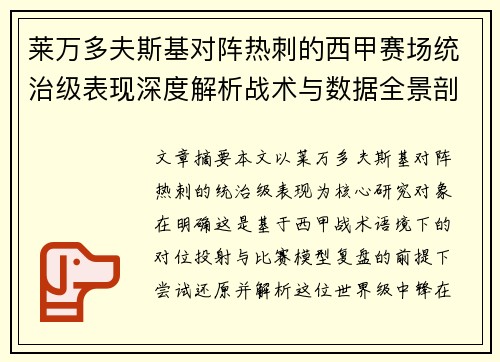 莱万多夫斯基对阵热刺的西甲赛场统治级表现深度解析战术与数据全景剖析