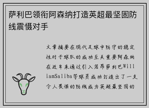 萨利巴领衔阿森纳打造英超最坚固防线震慑对手