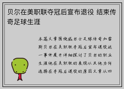 贝尔在美职联夺冠后宣布退役 结束传奇足球生涯