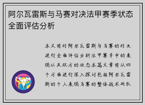 阿尔瓦雷斯与马赛对决法甲赛季状态全面评估分析