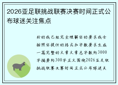 2026亚足联挑战联赛决赛时间正式公布球迷关注焦点