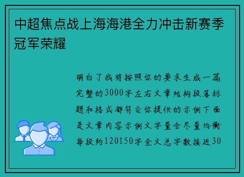 中超焦点战上海海港全力冲击新赛季冠军荣耀