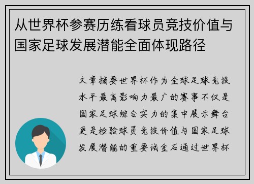 从世界杯参赛历练看球员竞技价值与国家足球发展潜能全面体现路径