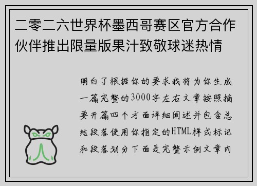 二零二六世界杯墨西哥赛区官方合作伙伴推出限量版果汁致敬球迷热情