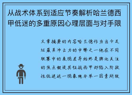 从战术体系到适应节奏解析哈兰德西甲低迷的多重原因心理层面与对手限制