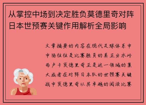 从掌控中场到决定胜负莫德里奇对阵日本世预赛关键作用解析全局影响