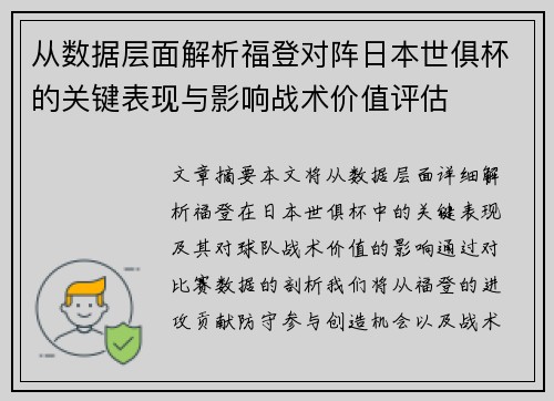 从数据层面解析福登对阵日本世俱杯的关键表现与影响战术价值评估