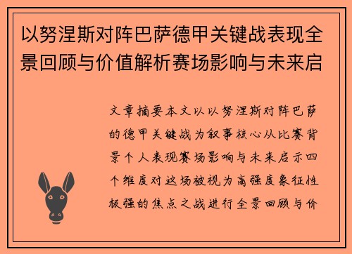 以努涅斯对阵巴萨德甲关键战表现全景回顾与价值解析赛场影响与未来启示