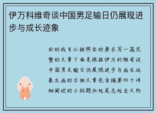 伊万科维奇谈中国男足输日仍展现进步与成长迹象