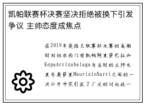 凯帕联赛杯决赛坚决拒绝被换下引发争议 主帅态度成焦点