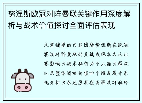 努涅斯欧冠对阵曼联关键作用深度解析与战术价值探讨全面评估表现