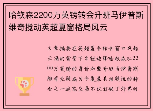 哈钦森2200万英镑转会升班马伊普斯维奇搅动英超夏窗格局风云