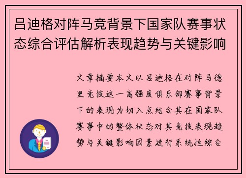 吕迪格对阵马竞背景下国家队赛事状态综合评估解析表现趋势与关键影响因素