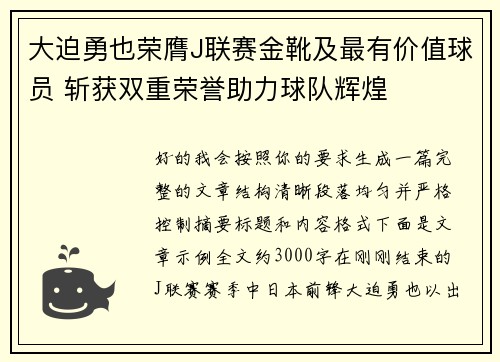 大迫勇也荣膺J联赛金靴及最有价值球员 斩获双重荣誉助力球队辉煌 大迫勇也荣膺J联赛金靴及最有价值球员 斩获双重荣誉助力球队辉煌