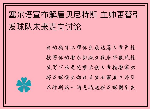 塞尔塔宣布解雇贝尼特斯 主帅更替引发球队未来走向讨论