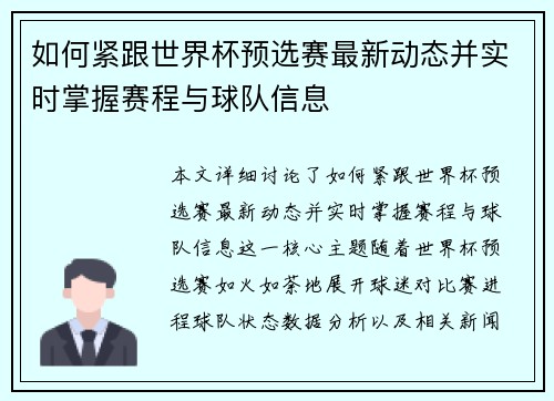 如何紧跟世界杯预选赛最新动态并实时掌握赛程与球队信息 如何紧跟世界杯预选赛最新动态并实时掌握赛程与球队信息