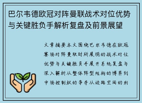 巴尔韦德欧冠对阵曼联战术对位优势与关键胜负手解析复盘及前景展望