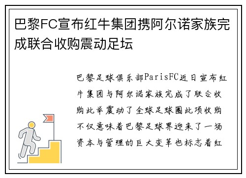 巴黎FC宣布红牛集团携阿尔诺家族完成联合收购震动足坛 巴黎FC宣布红牛集团携阿尔诺家族完成联合收购震动足坛