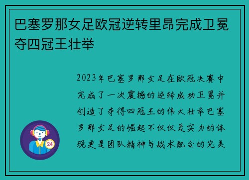 巴塞罗那女足欧冠逆转里昂完成卫冕夺四冠王壮举