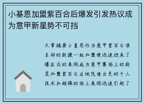 小基恩加盟紫百合后爆发引发热议成为意甲新星势不可挡