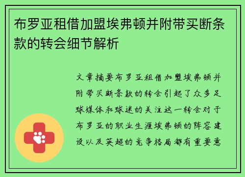布罗亚租借加盟埃弗顿并附带买断条款的转会细节解析 布罗亚租借加盟埃弗顿并附带买断条款的转会细节解析