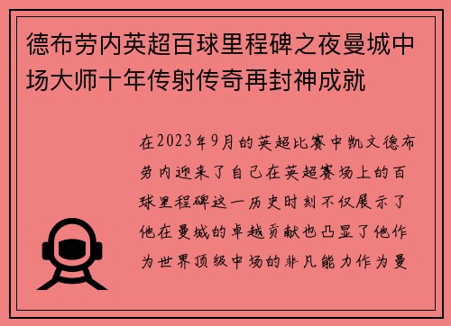 德布劳内英超百球里程碑之夜曼城中场大师十年传射传奇再封神成就