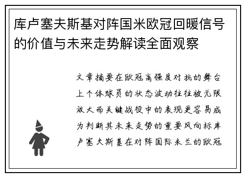 库卢塞夫斯基对阵国米欧冠回暖信号的价值与未来走势解读全面观察 库卢塞夫斯基对阵国米欧冠回暖信号的价值与未来走势解读全面观察
