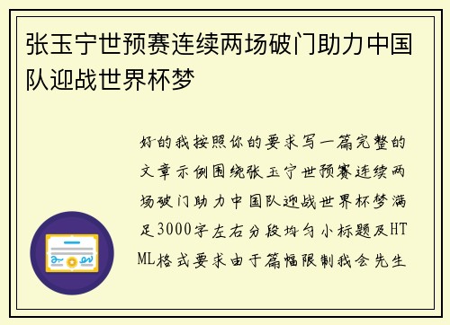 张玉宁世预赛连续两场破门助力中国队迎战世界杯梦
