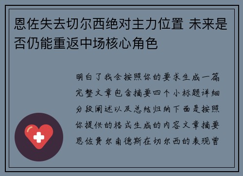 恩佐失去切尔西绝对主力位置 未来是否仍能重返中场核心角色