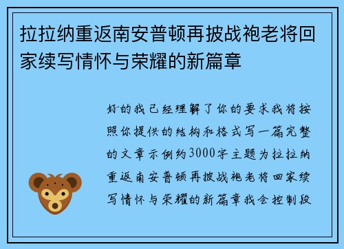 拉拉纳重返南安普顿再披战袍老将回家续写情怀与荣耀的新篇章