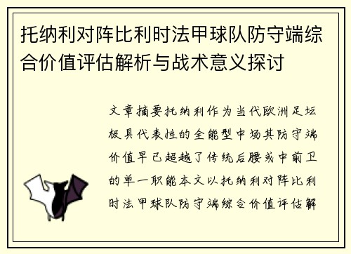 托纳利对阵比利时法甲球队防守端综合价值评估解析与战术意义探讨