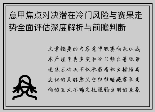 意甲焦点对决潜在冷门风险与赛果走势全面评估深度解析与前瞻判断