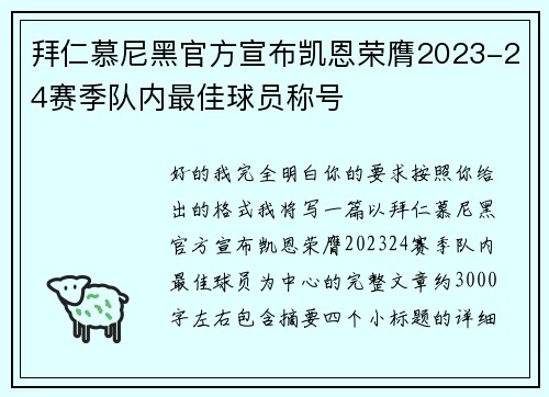 拜仁慕尼黑官方宣布凯恩荣膺2023-24赛季队内最佳球员称号