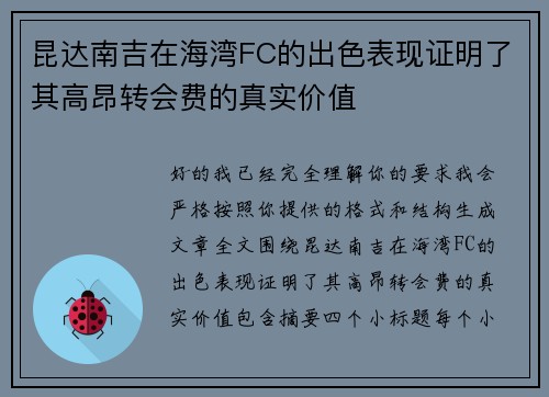 昆达南吉在海湾FC的出色表现证明了其高昂转会费的真实价值