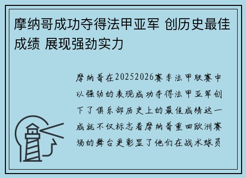 摩纳哥成功夺得法甲亚军 创历史最佳成绩 展现强劲实力
