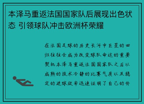 本泽马重返法国国家队后展现出色状态 引领球队冲击欧洲杯荣耀