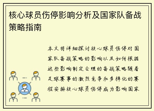 核心球员伤停影响分析及国家队备战策略指南