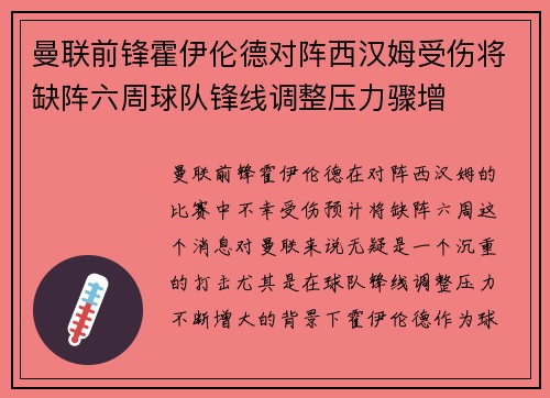 曼联前锋霍伊伦德对阵西汉姆受伤将缺阵六周球队锋线调整压力骤增