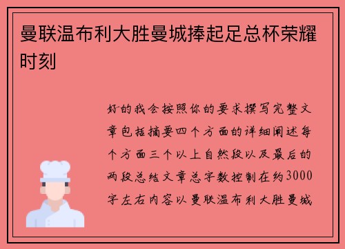 曼联温布利大胜曼城捧起足总杯荣耀时刻
