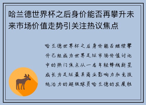 哈兰德世界杯之后身价能否再攀升未来市场价值走势引关注热议焦点