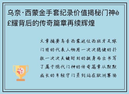 乌奈·西蒙金手套纪录价值揭秘门神荣耀背后的传奇篇章再续辉煌